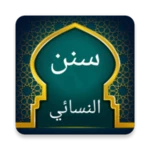 Logo of سنن النسائي | بدون نت android Application 