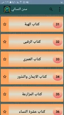 سنن النسائي | بدون نت android App screenshot 20